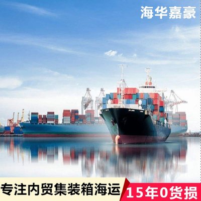 海華嘉豪 一站式集裝箱物流及內貿貨運代理服務，便捷查詢國內海運運價